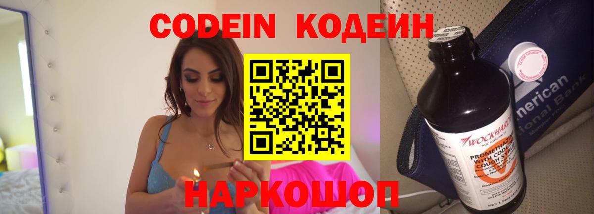 Кодеин Purple Drank Тула